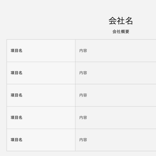 【コード販売】：会社概要テーブル
